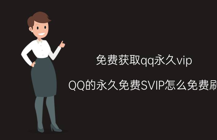 免费获取qq永久vip QQ的永久免费SVIP怎么免费刷？